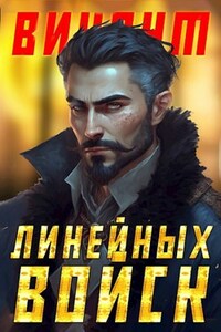 Виконт Линейных Войск