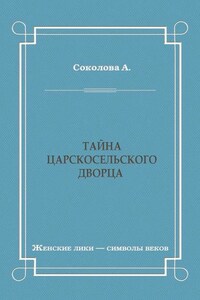 Тайна Царскосельского дворца