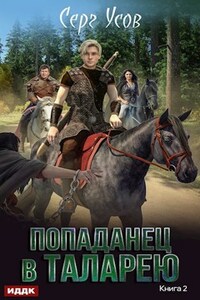 Баронские будни