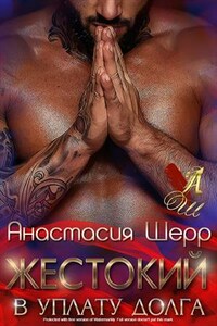 Жестокий. В уплату долга