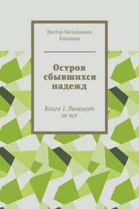 Остров сбывшихся надежд. Книга 1. Выживут не все