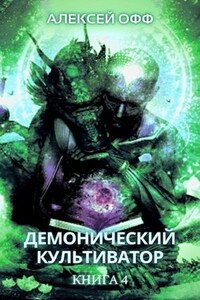Демонический культиватор 4