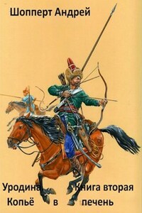 Уродина. Книга вторая. Стрела в печень