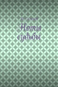 Ноты судьбы