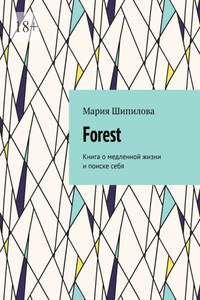 Forest. Книга о медленной жизни и поиске себя