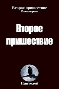 Русский бог. Второе пришествие