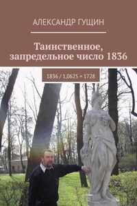 Таинственное, запредельное число 1836. 1836 / 1,0625 = 1728