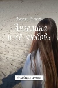 Ангелина и её любовь. Мелодрама, эротика