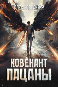 Пацаны. Ковенант
