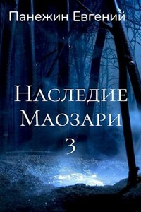 Наследие Маозари 3