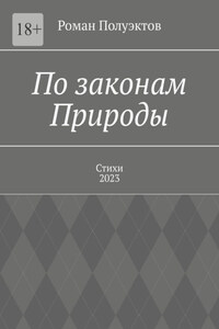 По законам Природы. Стихи-2023