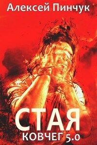 Ковчег 5.0 Стая