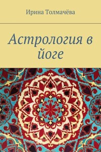 Астрология в йоге