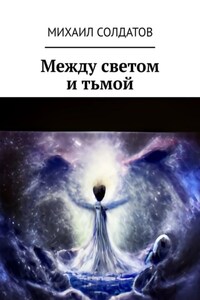 Между светом и тьмой