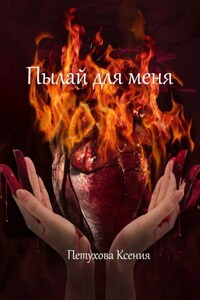 Пылай для меня