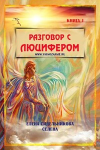 Разговор с Люцифером