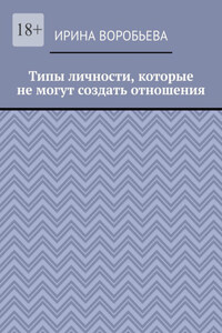 Типы личности, которые не могут создать отношения