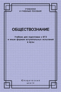 Обществознание. Учебник для подготовки к ЕГЭ и иным формам вступительных испытаний в вузы