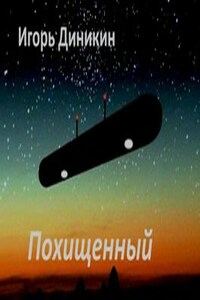 Похищенный