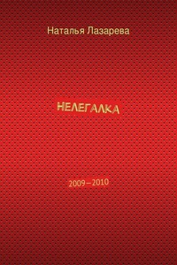 Нелегалка. 2009—2010