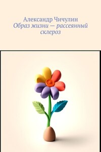 Образ жизни – рассеянный склероз