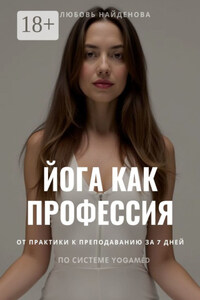 Йога как профессия. Инструкция от практики к преподаванию за 7 дней по системе YOGAMED