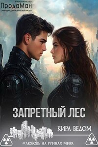 Запретный лес