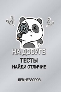 На досуге. Тесты: найди отличие