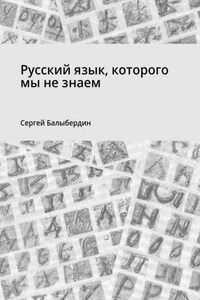 Русский язык, которого мы не знаем