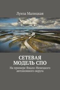 Сетевая модель СПО. На примере Ямало-Ненецкого автономного округа