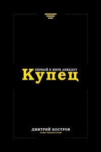 Купец. Первый в мире анекдот