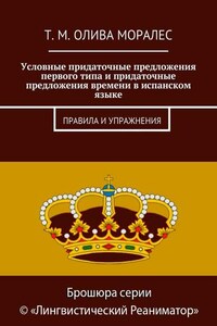 Условные придаточные предложения первого типа и придаточные предложения времени в испанском языке. Правила и упражнения