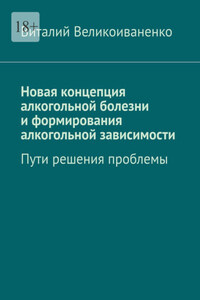 Новая концепция алкогольной болезни и формирования алкогольной зависимости. Пути решения проблемы