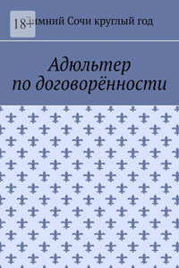 Адюльтер по договорённости
