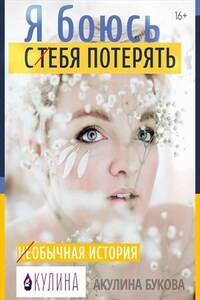 Я боюсь т/себя потерять