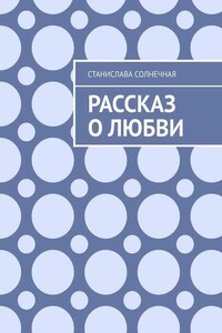 Рассказ о любви
