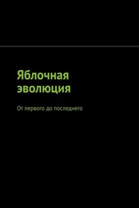 Яблочная эволюция. От первого до последнего