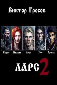 Ларс II