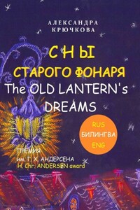Сны Старого Фонаря / The Old Lantern’s Dreams. Премия им. Г. Х. Андерсена / H. Chr. Andersen Award (Билингва: Rus/Eng)