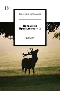 Преемник президента – 2. Кодекс