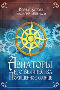 Авиаторы Его Величества: Похищенное солнце