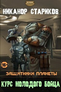 Защитники планеты. Курс молодого бойца