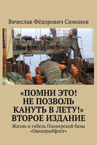 «Помни это! Не позволь кануть в Лету!» Второе издание. Жизнь и гибель Пионерской базы «Океанрыбфлот»