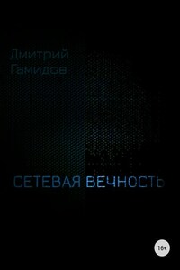 Сетевая вечность