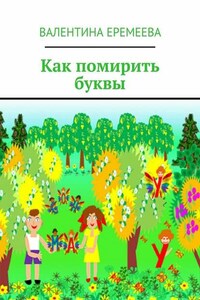 Как помирить буквы