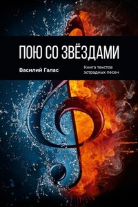 Пою со звёздами. Книга текстов эстрадных песен