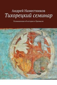 Тихорецкий семинар. Размышления об истории и Промысле