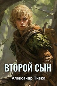 Второй сын