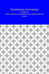 Акафист. Всем святым покровителям православной семьи
