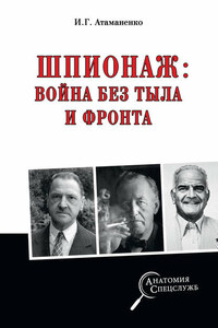 Шпионаж: война без тыла и фронта